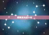 免费测大运十年，十年运势免费测试