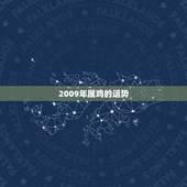 2009年属鸡的运势，1969年属鸡的确2009年的运程
