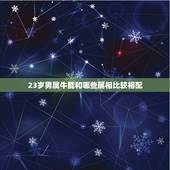 23岁男属牛能和哪些属相比较相配，属牛女性和什么属相男性最配