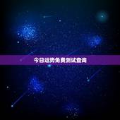 今日运势免费测试查询，今日运势查询
