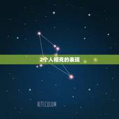 2个人相克的表现，夫妻相克的表现