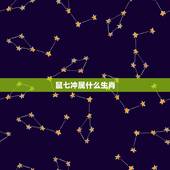 鼠七冲属什么生肖，生肖女鼠与什么生肖最合