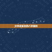 分手后复合的八字案例，大家身边有没有分手后又复合的例子？