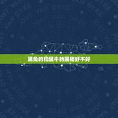属兔的和属牛的属相好不好，属兔和属牛的孩子好不好