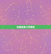 夫妻生辰八字查询，生辰八字查询
