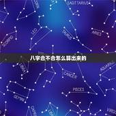 八字合不合怎么算出来的，生辰八字五行查询