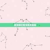 测测你们有没有夫妻相，怎样看两个人有没有夫妻相