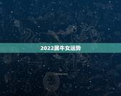 2022属牛女运势，1973年属牛人2022年每月运势