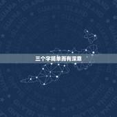 三个字简单而有深意，谁能帮我起个好听，简单，好记。寓意又好的名字？三个