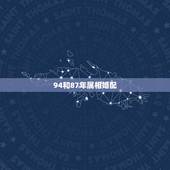 94和87年属相婚配，87年属兔与94年属狗的能结婚吗