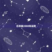 白羊座2008年运势，白羊座2008年运势？