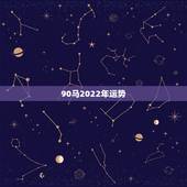 90马2022年运势，属马人今年运势2021年每月运势