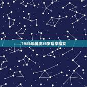 1986年属虎35岁后享福女，1986年属虎是什么命女