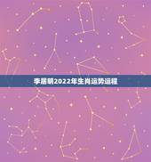 李居明2022年生肖运势运程，2022年最不顺利的生肖