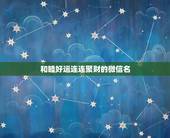 和睦好运连连聚财的微信名，能聚财的微信名