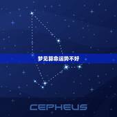 梦见算命运势不好，梦见算命的人说自己命运很差求解梦