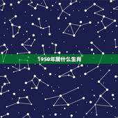 1950年属什么生肖，1950年属什么生肖几岁