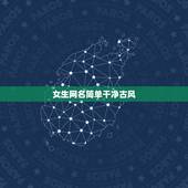 女生网名简单干净古风，古风清雅的网名女生