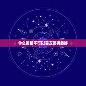 什么属相不可以养龙须树最好，龙须树有什么风水作用，龙须树的风水摆