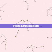 79年属羊女和84年属鼠男，79年属羊与84年属鼠是否婚配，命运如何。