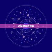 八字财富对照表，八字中如何看出财富有多大 ？