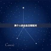 两个人的出生日期配对，双方出生日期看姻缘