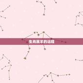 生肖属羊的运程，2022 年生肖属羊运程