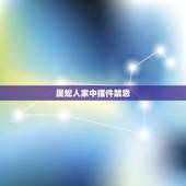 属蛇人家中摆件禁忌，客厅摆件工艺品