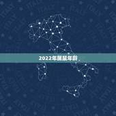 2022年属鼠年龄，属牛的年龄表