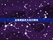 主角修先天大五行神光，求穿越西游记的文