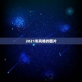 2021年风格的图片，2021年比较流行的装修风格是什么样的？
