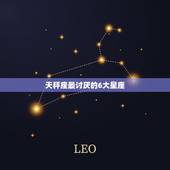 天秤座最讨厌的6大星座，天秤座最讨厌什么星座的女生