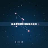 属羊女的和什么属相最配婚，属羊女和什么属相不配