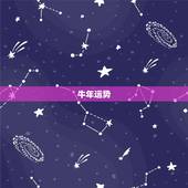 牛年运势，牛年牛的运势2021运势