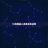 72年属鼠人未来五年运势，1972年属鼠的人2021年运程