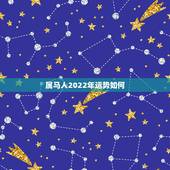 属马人2022年运势如何，2022年运势最好的生肖