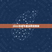 2022年金牛座运势完整版，金牛座今年运势2021