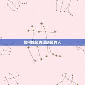 如何挽回失望透顶的人，如何挽回一个对你已经失望的人？