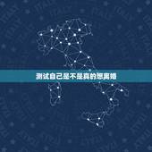 测试自己是不是真的想离婚，自我检测：你究竟该不该离婚