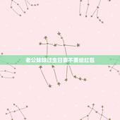 老公妹妹过生日要不要给红包，我跟我男朋友异地，今天他妹妹生日要不要发红