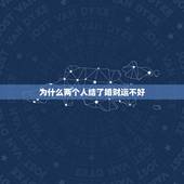 为什么两个人结了婚财运不好，为什么夫妻结婚后财运不顺