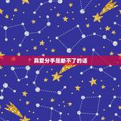 真爱分手是断不了的话，遇到真爱非常难得 不能因为男朋友吵架就分手？
