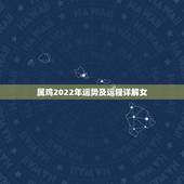属鸡2022年运势及运程详解女，2023年生肖鸡每月运程