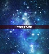 主线链接八字环，如何学习主线连接八字环绑法