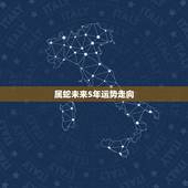 属蛇未来5年运势走向，属蛇人2021年全年运势？