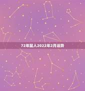 72年鼠人2022年2月运势，1972年属鼠人2021年运势运程每月运