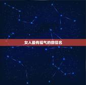 女人最有福气的微信名，微信名有福气点的
