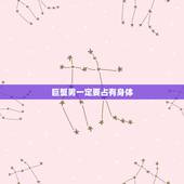 巨蟹男一定要占有身体 巨蟹男看喜欢的人眼神