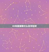83年属猪取什么名字旺财，属猪的人起什么名字好，姓张，1983年