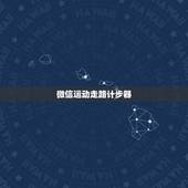 微信运动走路计步器，走路微信计步器下载